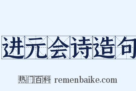 进元会诗造句是什么意思的图片